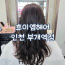 부개역 공영주차장 일원 | [인천/부평] 인천 부개역미용실 염색 후기, 휴이엠헤어 인천 부개역점