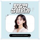 황일면성형외과의원 이미지