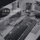 많이들 공감할 스물일곱 취준생의 글 이미지