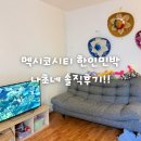 강남민박 | 멕시코시티 한인 민박 나초네 솔직 후기(위치-안전!, 한식-최고!, 예약 방법)