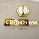 크로노스짐 | 좌동헬스장 해운대구 부산 헬스 PT pt 피티 크로노스짐 가격 영업시간 소개