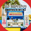 열매어린이집 | 양주 커피차 간식차 열매어린이집 아나바다