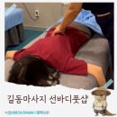 강동-길동-90 | 길동마사지 손맛 시원한 중국마사지 선바디풋샵에서 피로회복 후기