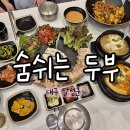 GR(대구광역시 달성군)-[다사로]-상-4 | 대구 세천 맛집 숨쉬는 순두부 다사점 건강하고 든든한 세트메뉴