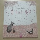 그림책 속으로 풍덩 | 요즘 같은 날씨에 딱, 아이랑 읽기 좋은 봄 그림책 추천