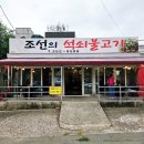 조선의석쇠불고기