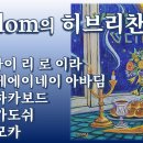 [Shalom의 히브리찬양#2] 히브리찬양 이어듣기 5곡 이미지
