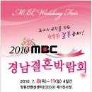 [경남] 2010 MBC 경남결혼박람회 개최 (2010. 7. 8 ~11)| 이미지