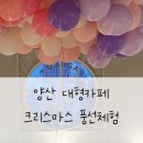 마고플레인 | 양산대형카페 양산크리스마스카페 마고플레인 풍선 상상에어 후기