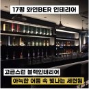 J&J무인카페 | [송도인테리어]작은 공간에서 빛나는 감성, 17평 와인바 세련된 인테리어 이야기 - 소통과 휴식이 공존...