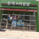본죽&비빔밥 광주소태역점 | 광주 소태역점 본죽&amp;비빔밥 //