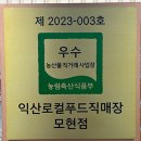 익산 익산로컬푸드 직매장 모현 전북중앙신문