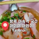 아러이(Aroi) | 방콕 아속역 근처 누들 아이야 아러이 I Ya Aroi 가성비 국수집 내돈내산 후기