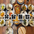 저단58 | 안산한정식맛집 가족외식 생신모임 하기 좋은 중앙동 유담들밥 재방문 후기
