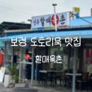 묵촌1 | [보령] 전현무계획 보령 맛집 할매묵촌 내돈내산 | 묵전•묵밥 솔직후기
