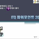 ITQ(파워포인트) 이미지