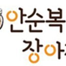 안순복장아찌 네이버블로그