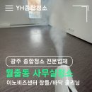 이노비즈센터 | 광주 사무실청소 가격 북구 월출동 사무실 입주청소 현장 후기