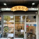 복호두영등포 - 24197 | 영등포 선물 포장, 호두과자 맛집 포장 후기: 복호두 영등포시장점