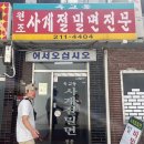 옥교동사계절밀면 이미지