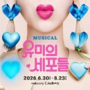 유미의세포들 뮤지컬 관람후기 캐스팅 일정 예매 할인 꿀팁