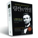 링컨의 연설: 분열된 국가를 통합시킨 대통령의 연설, 올바른 리더십 본보기
