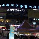 소래포구종합어시장