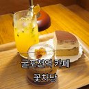 꽃차당 | 굴포천 카페ㅣ아늑한 분위기의 청리단길 카페 꽃차당 내돈내산 후기