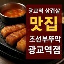 🐷 광교역 삼겹살 찾는다면? 조선부뚜막 광교역점 생생후기!