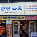 홈플러스서대전점(아이러브펫) | 대전 봉명동 맛집 유성 홈플러스 식당 운탄 소갈비