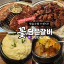 꽃담은갈비(고덕국제신도시점) 이미지