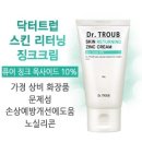 [시드물] 문제성 피부를 위한 응급처방! 완전 감동적인 닥터트럽 스킨 리터닝 징크크림 :)