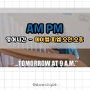 에이엠피엠(Am'Pm)