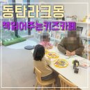 오늘하루;그림책 | 동탄 키즈북카페 “그림책 하루” 내돈내산 방문 후기