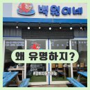 원해물칼국수 | 영종도 백원이네 해물칼국수 후기, 강아지 동반·유모차 가능한 넓은 맛집