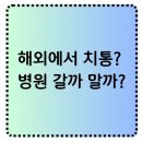 수치과병원 | 베트남 호치민 치통, 연세수치과 후기 – 해외 출장 중 치과 가야 하나 고민된다면