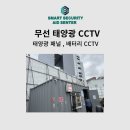 문의태양광복지회3 | Tapo 태양광 CCTV , 무선 외부용 홈캠 추천 !