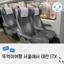 목포방향 서평택IC | 서울 용산역에서 대전 서대전역 ITX-마음 KTX 기차 비교 좌석 요금