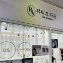 대전 서구 네일아트 잘하는 곳, 뷰티끄라윤 방문 후기