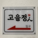 고을정 이미지