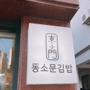동소문김밥 이미지