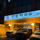 만포막국수 | [약수] 약수 맛집 추천, '만포막국수' 찜닭 + 막국수 후기