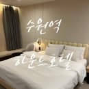 수원역호텔 하운드호텔 수원역 프리미엄 베이직 숙박 후기