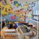 내아이처럼치과의원 | 대구 내아이처럼치과 토요일 어린이 충치케어 및 주차