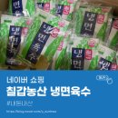 보고농산 | [네이버 쇼핑❄️] 칠갑농산 냉면육수