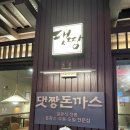 댓짱돈까스 - 서초구 반포대로15길 13 | 댓짱돈까스