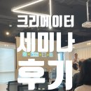 경콘진 1인 크레이이터 세미나 후기