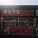 점동족탕