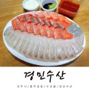 경민수산 - 서천군 장산로 326-11 | 진주 충무공동 횟집 경민수산 : 진주 회 포장 광어&연어 후기