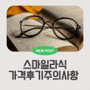 분당스마일약국 | 스마일라식 가격 후기 회복 안구건조
